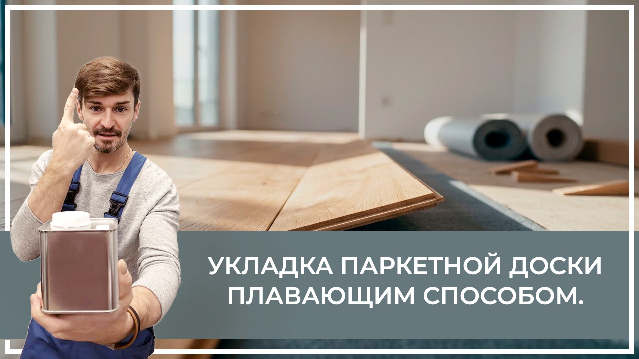 Средства по очистке и уходу за паркететом