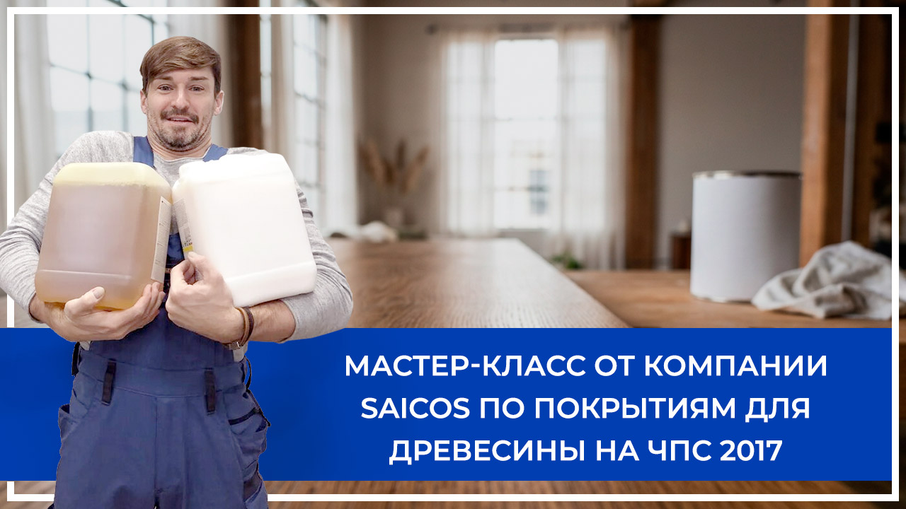 Средства по очистке и уходу за паркететом
