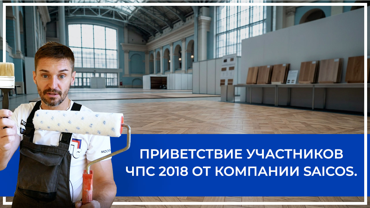 Средства по очистке и уходу за паркететом
