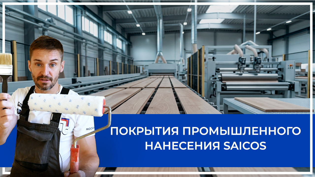 Средства по очистке и уходу за паркететом