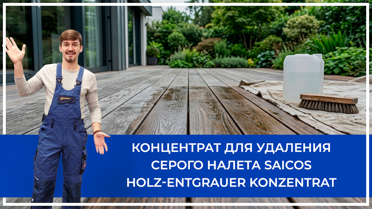 Средства по очистке и уходу за паркететом