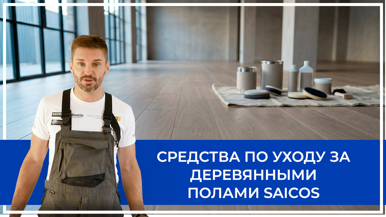 Средства по очистке и уходу за паркететом