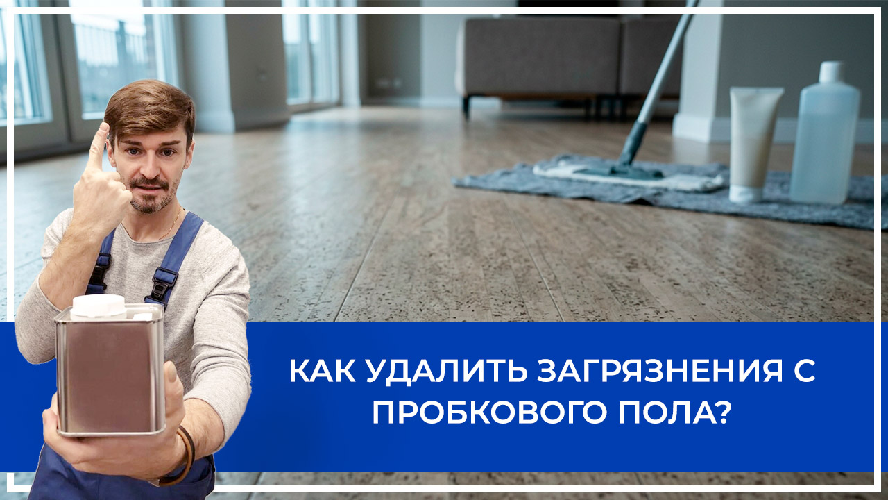 Средства по очистке и уходу за паркететом