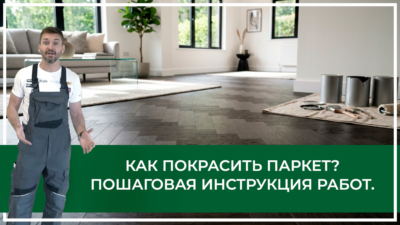 Средства по очистке и уходу за паркететом