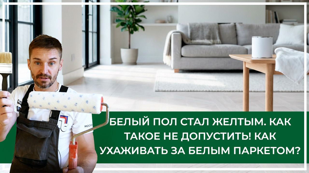 Средства по очистке и уходу за паркететом