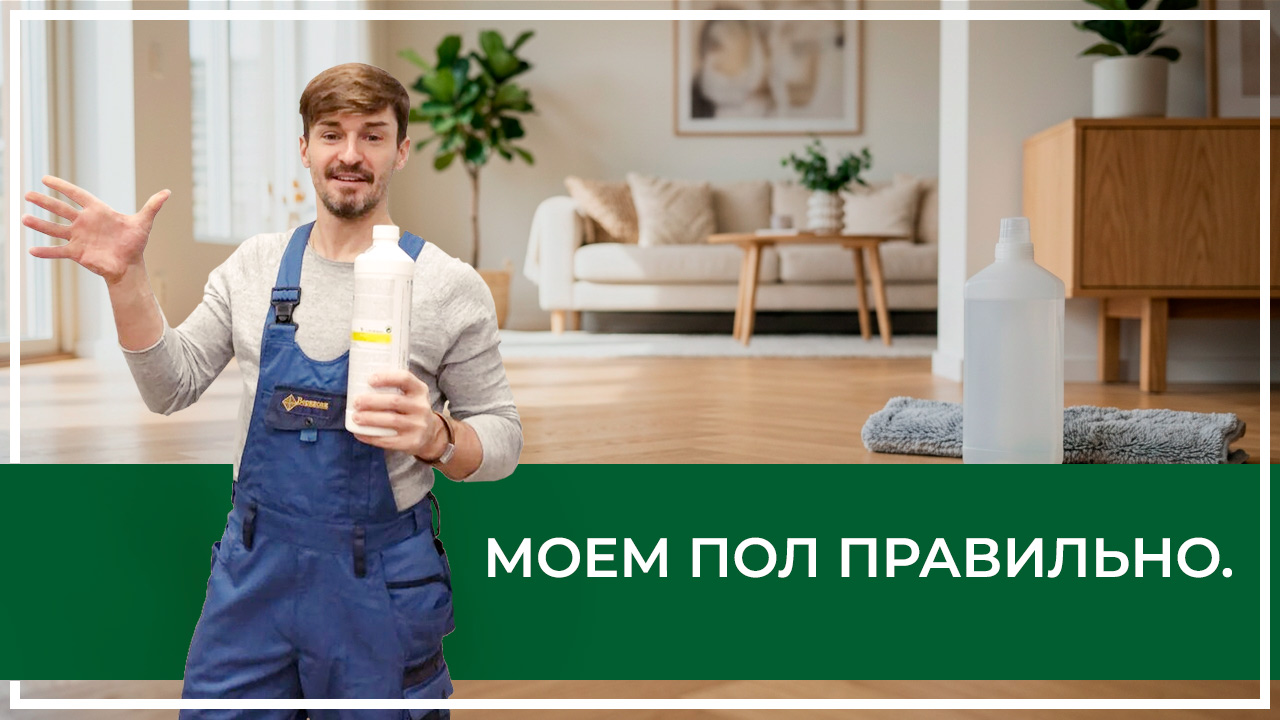 Средства по очистке и уходу за паркететом