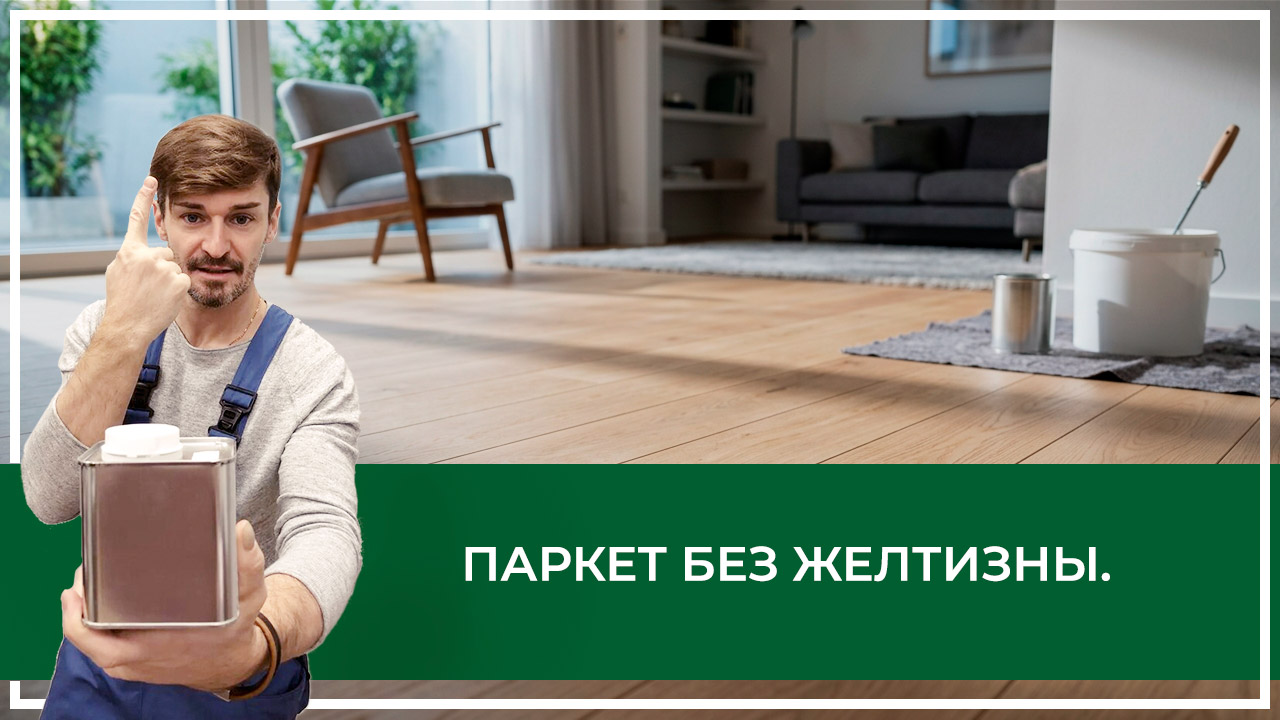 Средства по очистке и уходу за паркететом