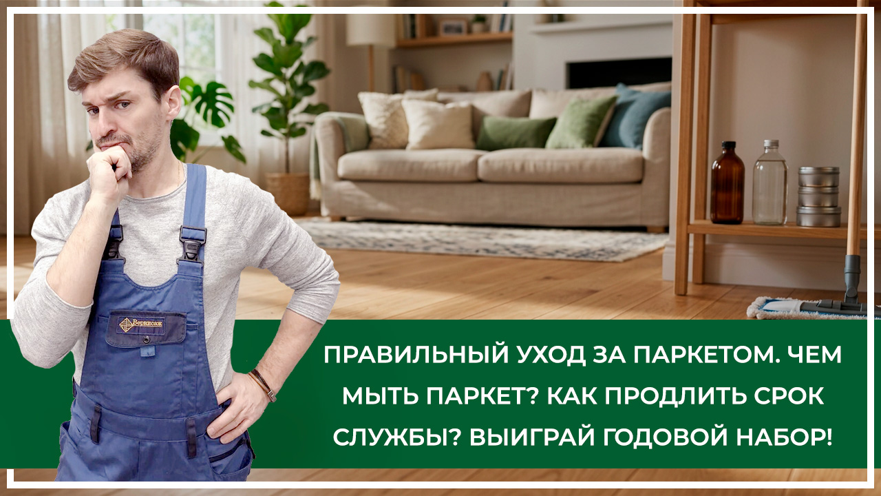 Средства по очистке и уходу за паркететом