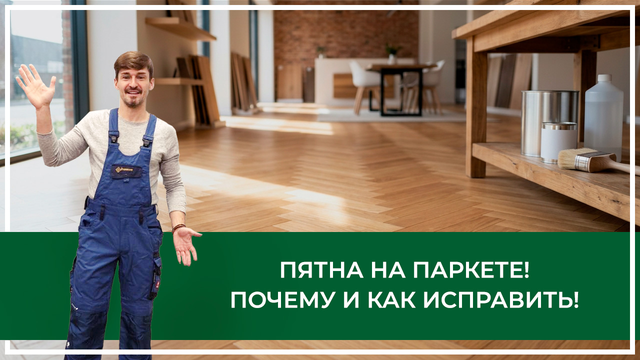 Средства по очистке и уходу за паркететом