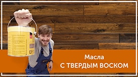 Масло с твердым воском для паркета