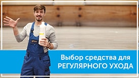 Выбор средства для регулярного ухода